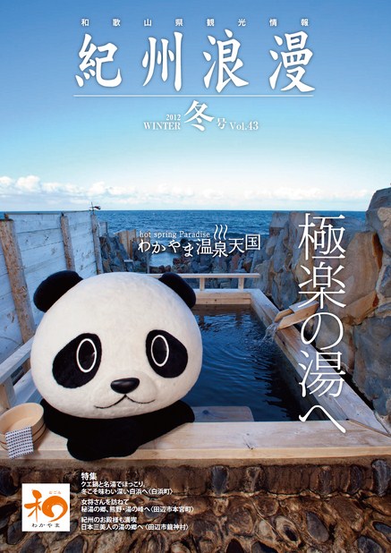 紀州浪漫 2012年冬号 Vol.43