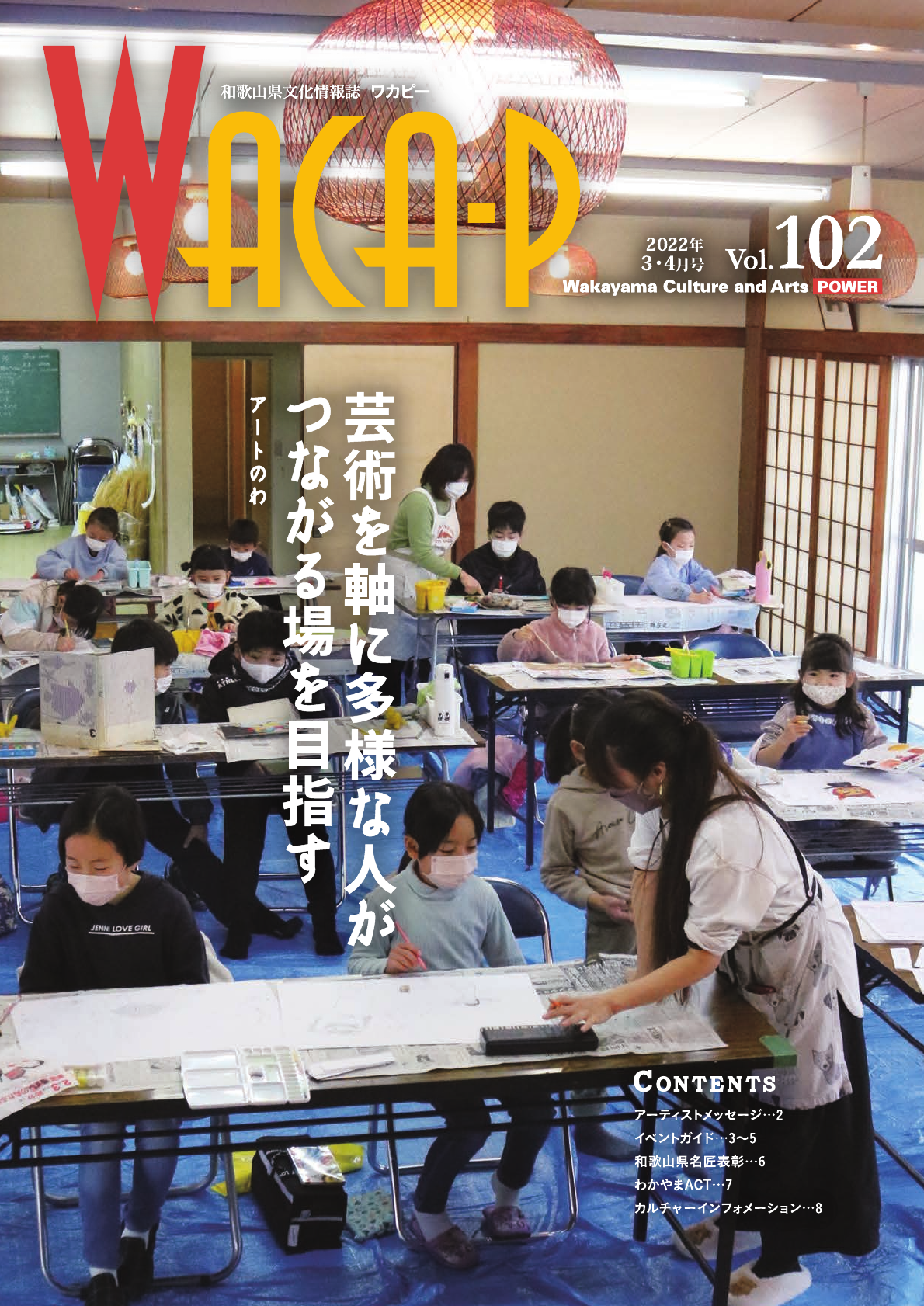 和歌山県文化情報誌 ワカピー 2022年3月・4月 第102号