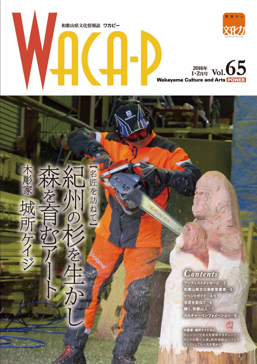 wacaf 2016年1月 第65号