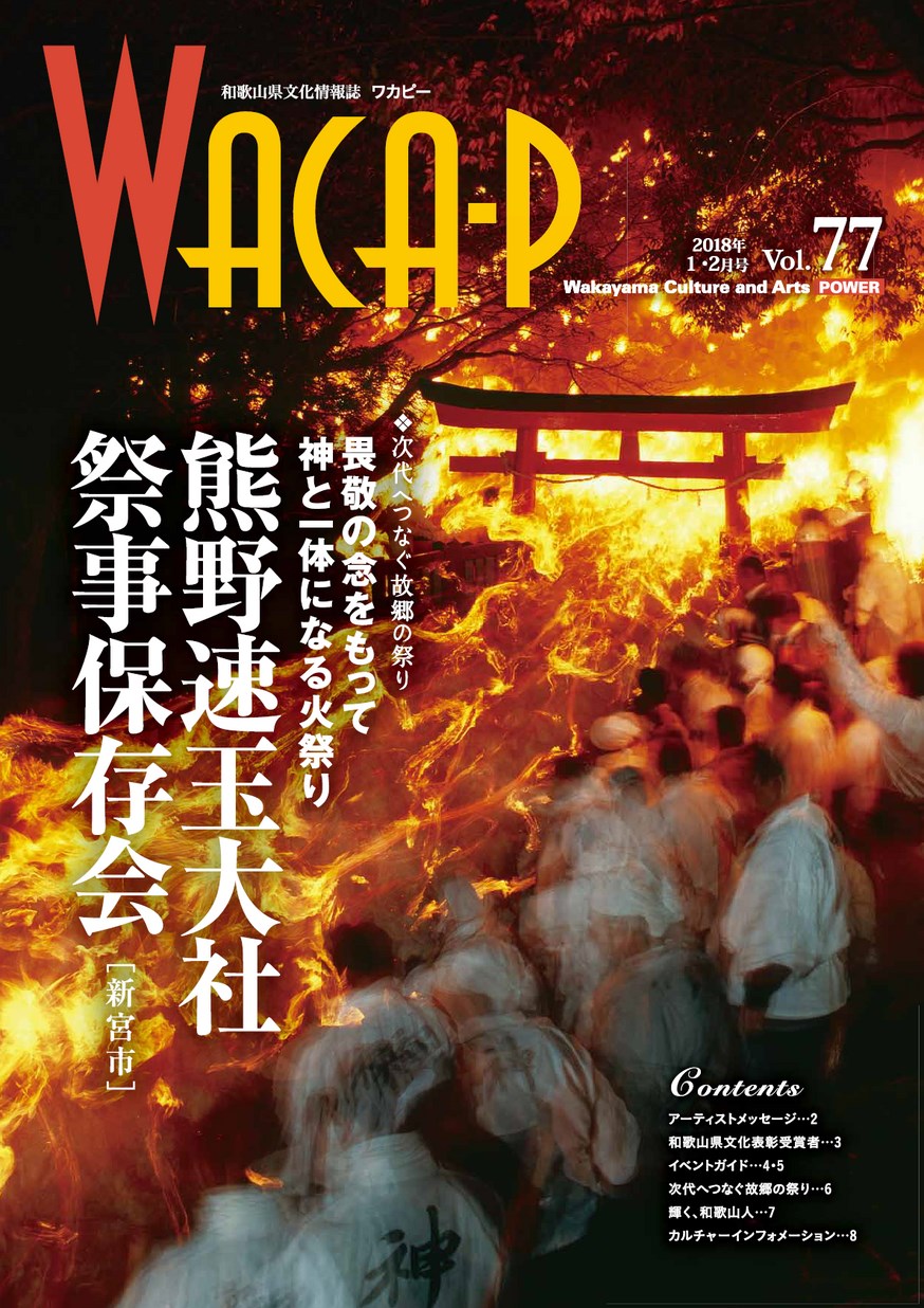 和歌山県文化情報誌 ワカピー 2018年1月2月 第77号