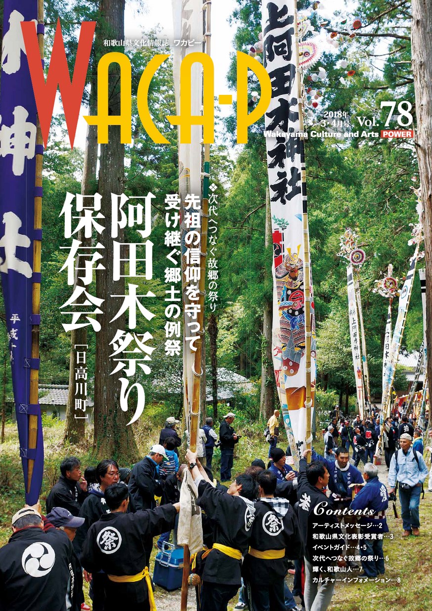和歌山県文化情報誌 ワカピー 2018年3月4月 第78号