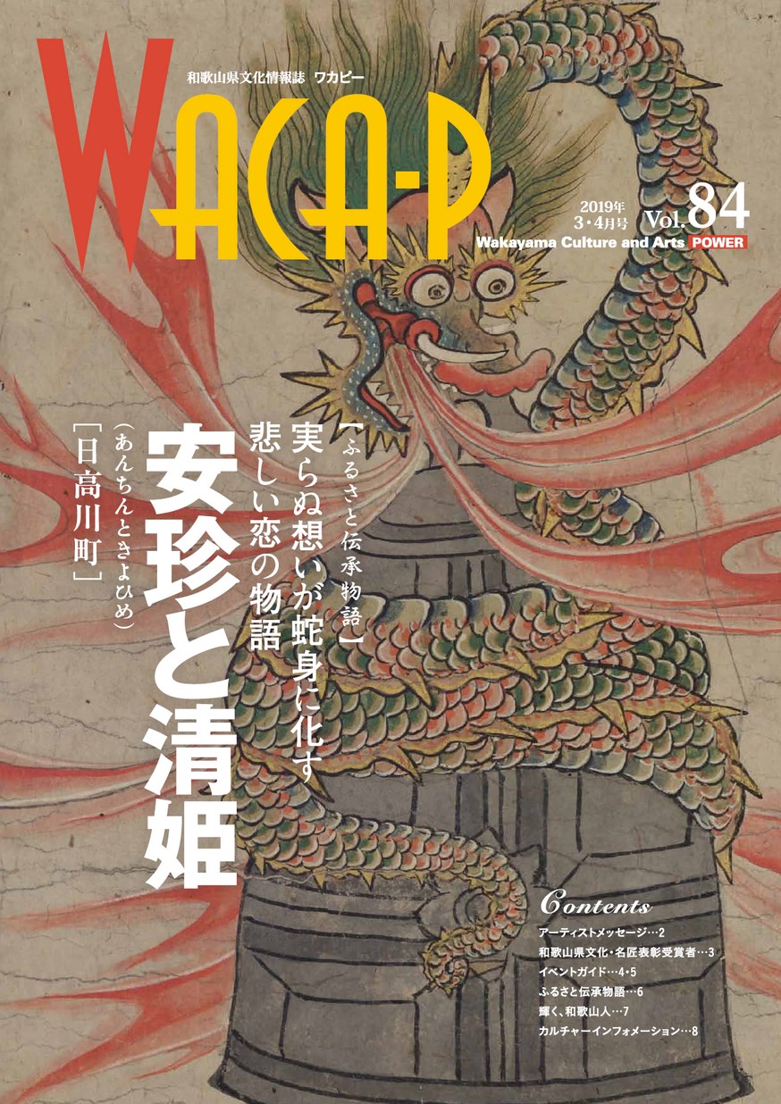 和歌山県文化情報誌 ワカピー 2019年3月・4月 第84号