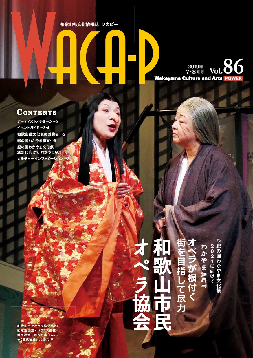 和歌山県文化情報誌 ワカピー 2019年7月・8月 第86号