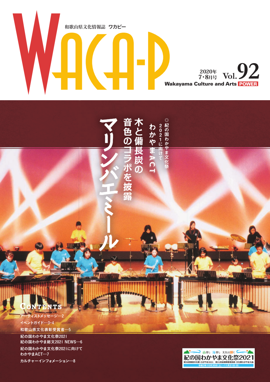 和歌山県文化情報誌 ワカピー 2020年7月・8月 第92号