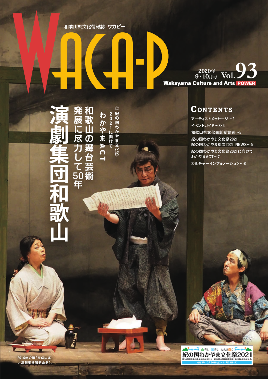 和歌山県文化情報誌 ワカピー 2020年9月・10月 第93号