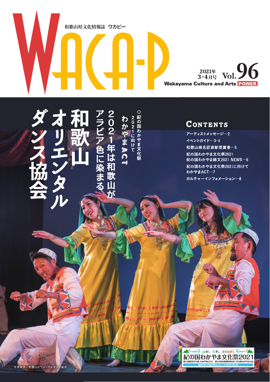 和歌山県文化情報誌 ワカピー 2021年3月・4月 第96号