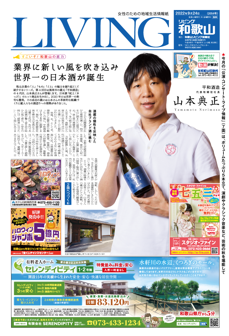 リビング和歌山9月24日号「和歌山の底力　世界一の日本酒が誕生」