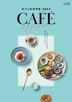 和歌山のカフェと喫茶318店を紹介する「カフェわかやま2023」の書店販売がスタート！