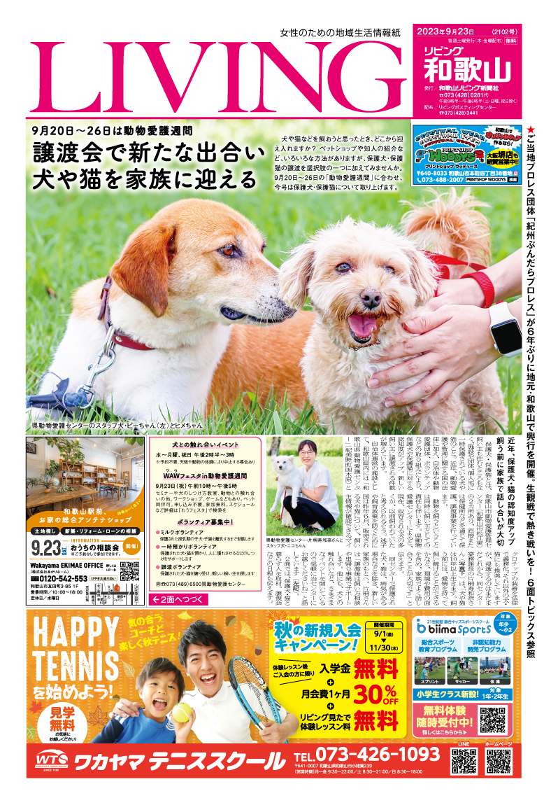 リビング和歌山9月23日号「9月20日〜26日は動物愛護週間 譲渡会で新たな出合い 犬や猫を家族に迎える」