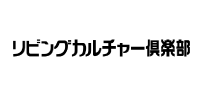 リビングカルチャー倶楽部