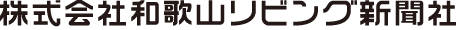和歌山リビング新聞社