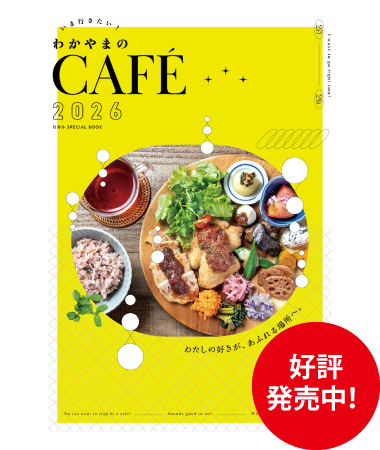 わかやまのCAFÉ2026