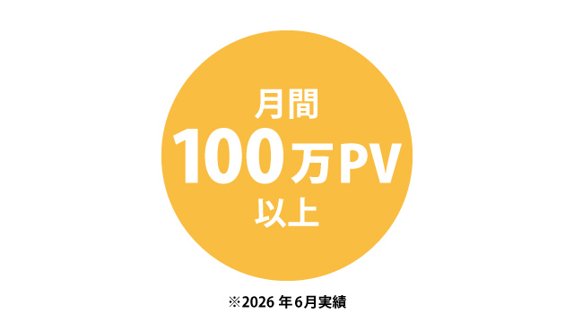 月間60万PV以上